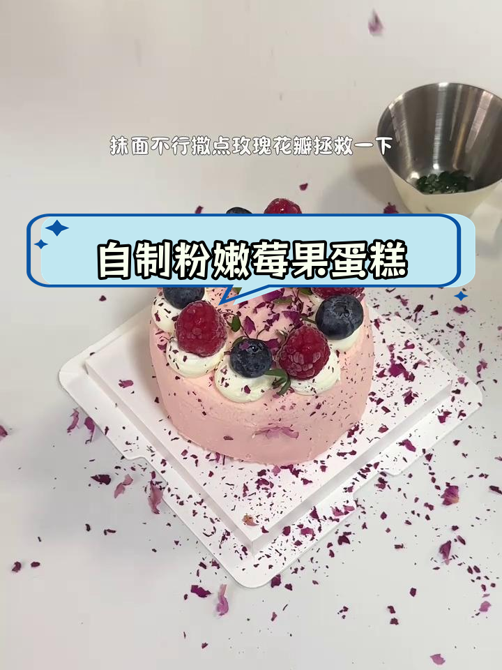 粉嫩莓果奶油戚风,少女心满满的四寸蛋糕做法
