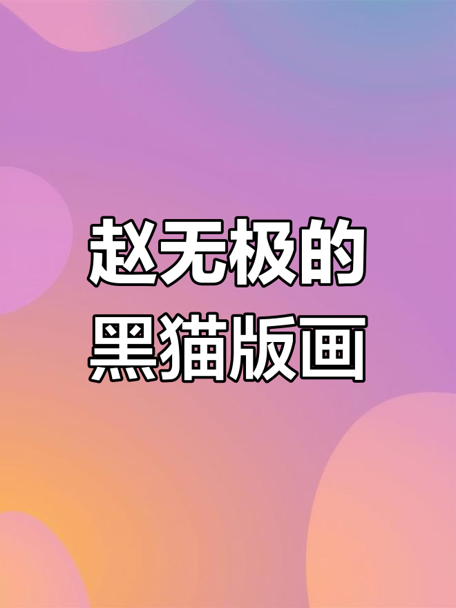 赵无极早期版画:黑猫与东方水墨的碰撞