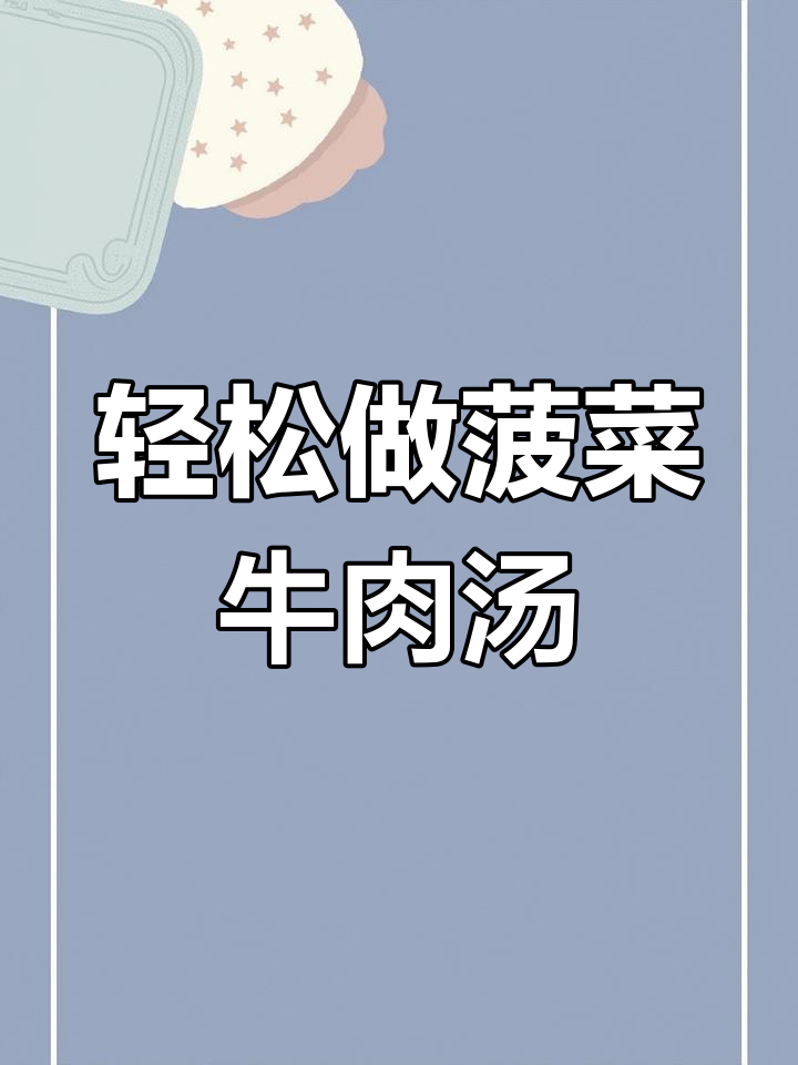 简单又营养的菠菜牛肉汤,清淡美味一锅搞定