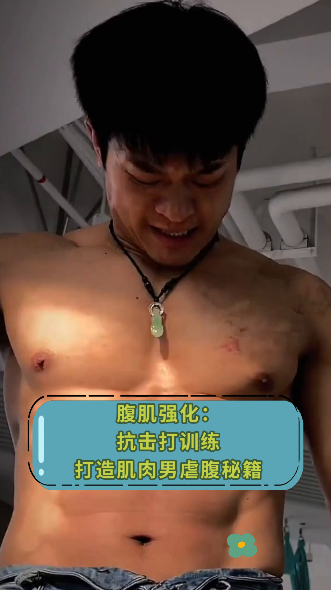 腹肌强化:抗击打训练打造肌肉男虐腹秘籍