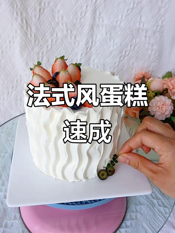 10分钟搞定法式蛋糕,刮片轻松操作