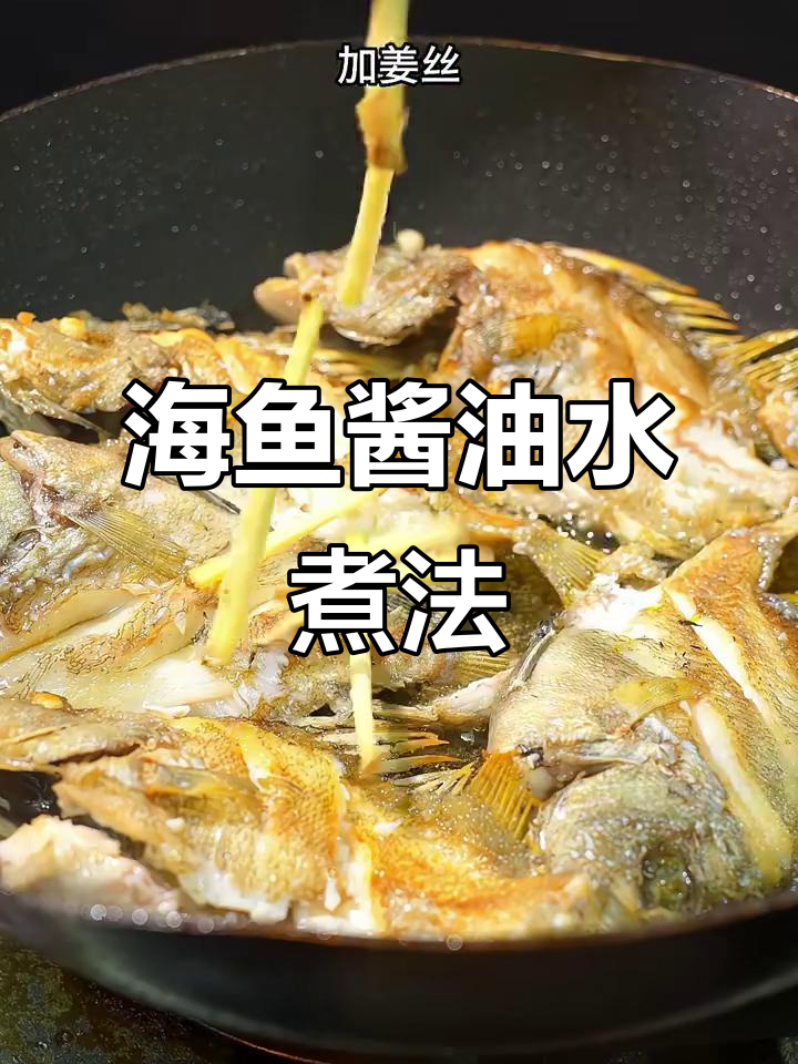 福建海鱼新做法,酱油水煮出美味鲜香