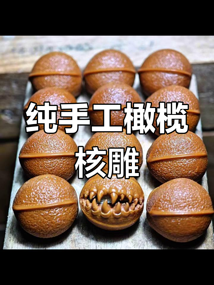 手工雕刻橄榄核,展现鲨鱼背与橘皮纹的独特魅力