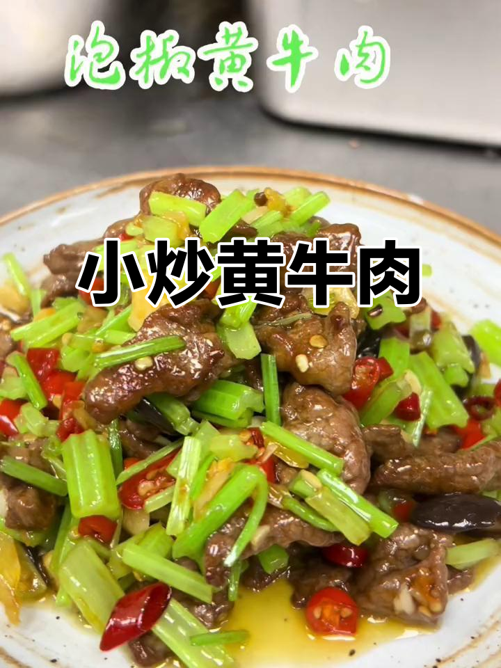黄牛肉的独特做法,小炒黄牛肉的完美呈现