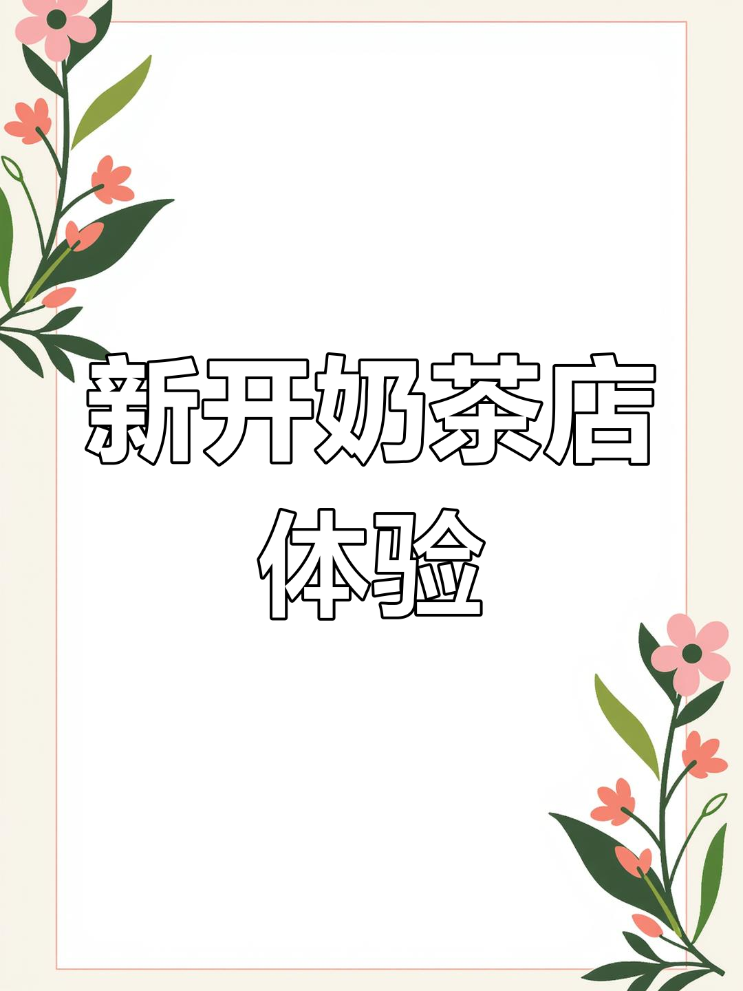 天使城电影院旁新开奶茶店,科技感十足!