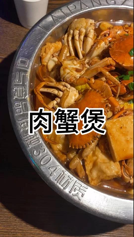 合肥赖胖子肉蟹煲