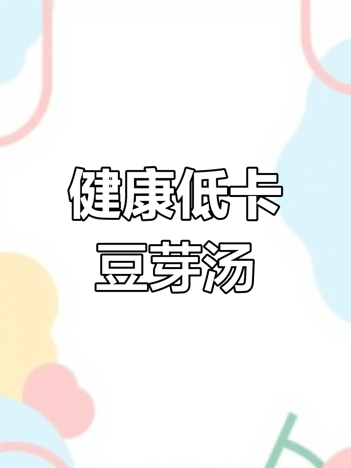低卡豆芽汤,清爽又美味