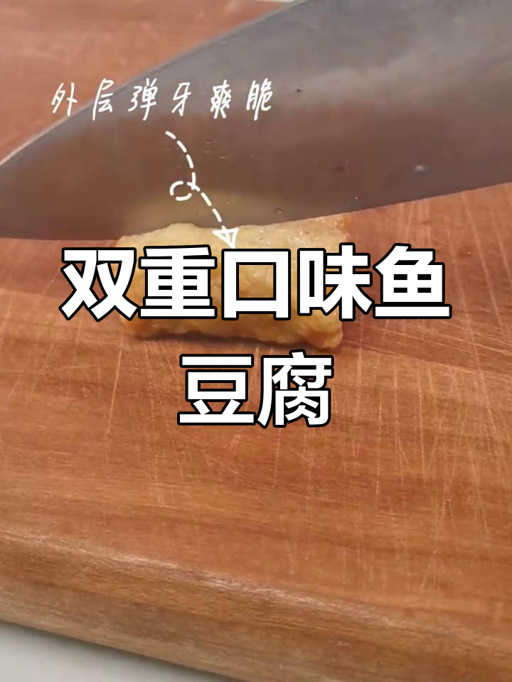 鱼豆腐的诱惑,嫩滑与包心双重口感,谁能抵挡?