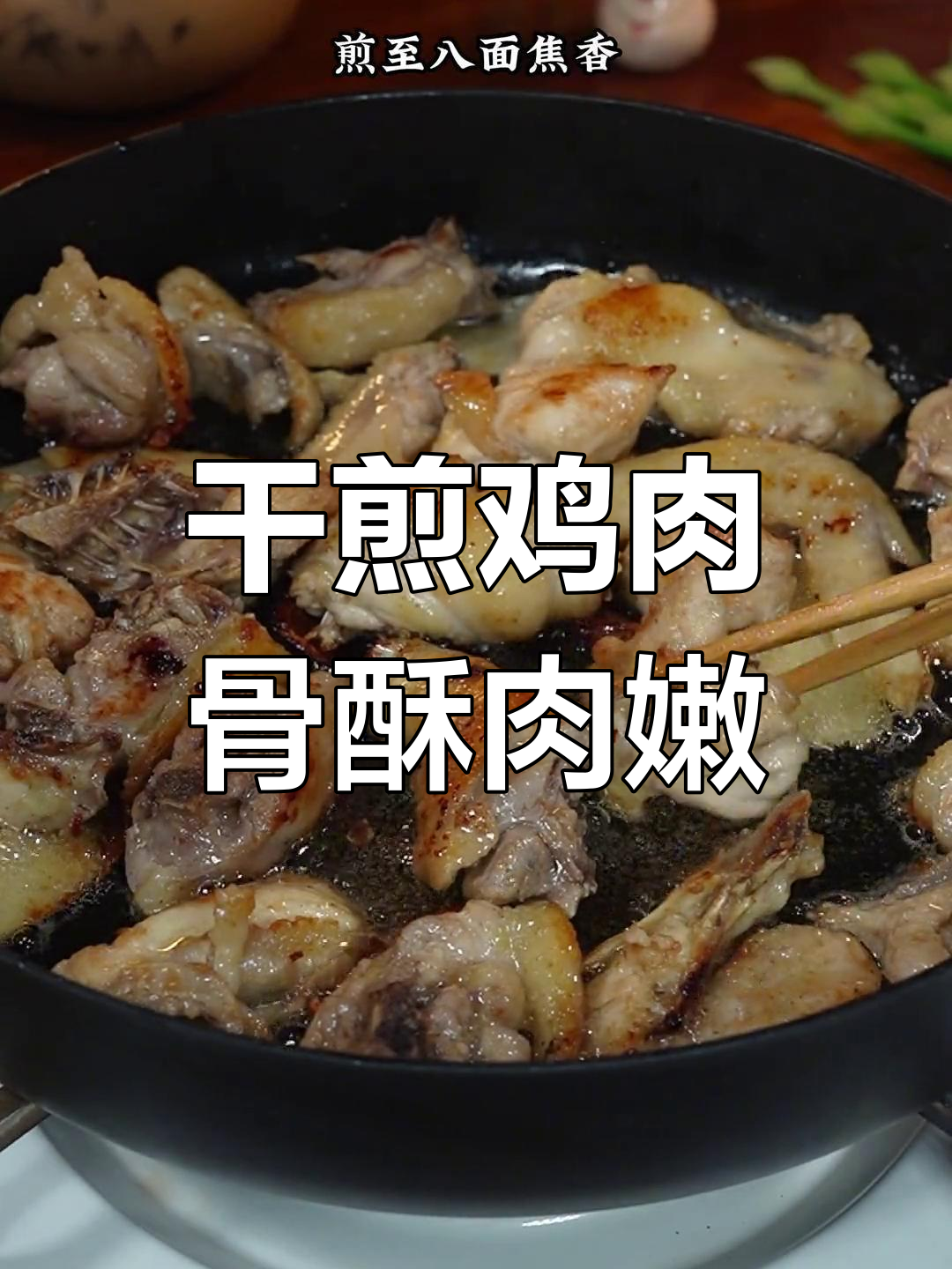 干煎鸡块,骨头都香脆,下酒又下饭
