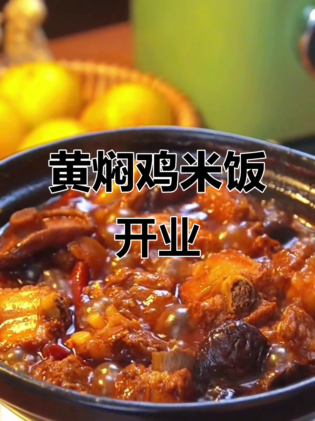 邱县黄焖鸡米饭新店开业,特色美食一网打尽