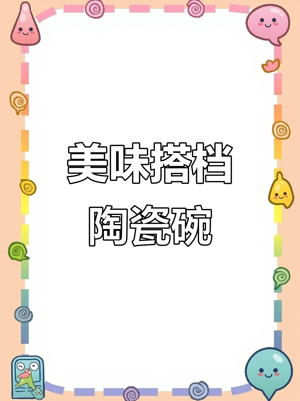 这款陶瓷碗，麻辣烫、水煮鱼都能完美搭配，闺蜜超爱！