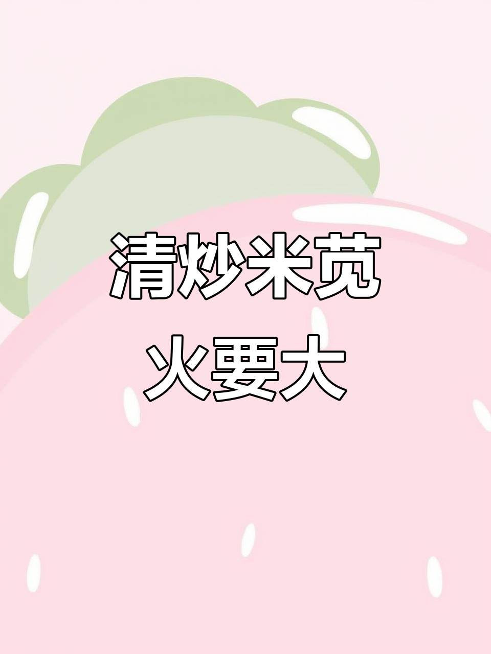 爆炒米苋，大火快炒出美味，葱蒜加持更诱人