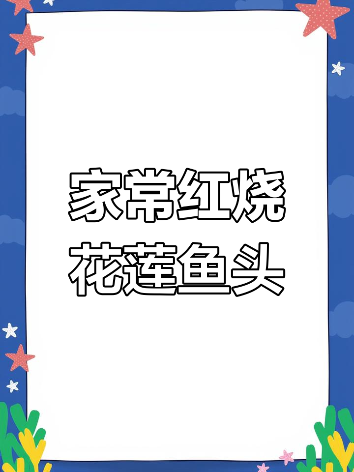 红烧花鲢鱼头,家常美味营养满分