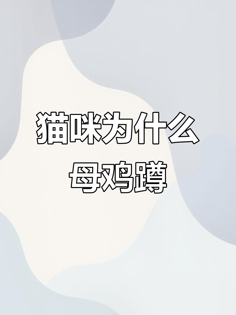 猫咪母鸡蹲的原因,是冷还是生病?