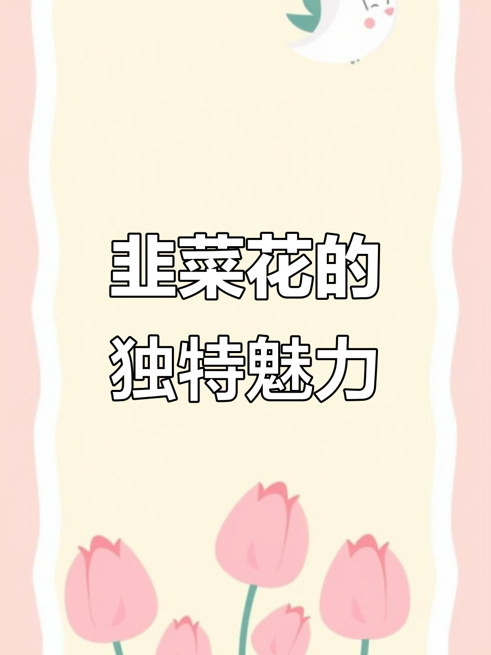 韭菜花的美味秘密,男人必知吃法
