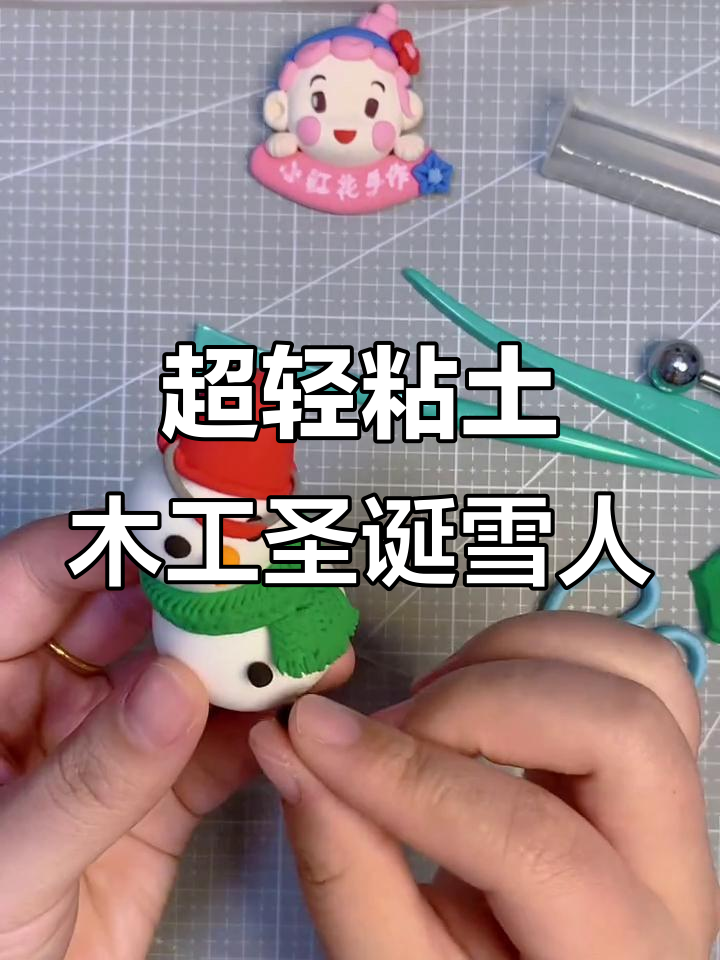 用超轻粘土做圣诞小雪人,简单又有趣!