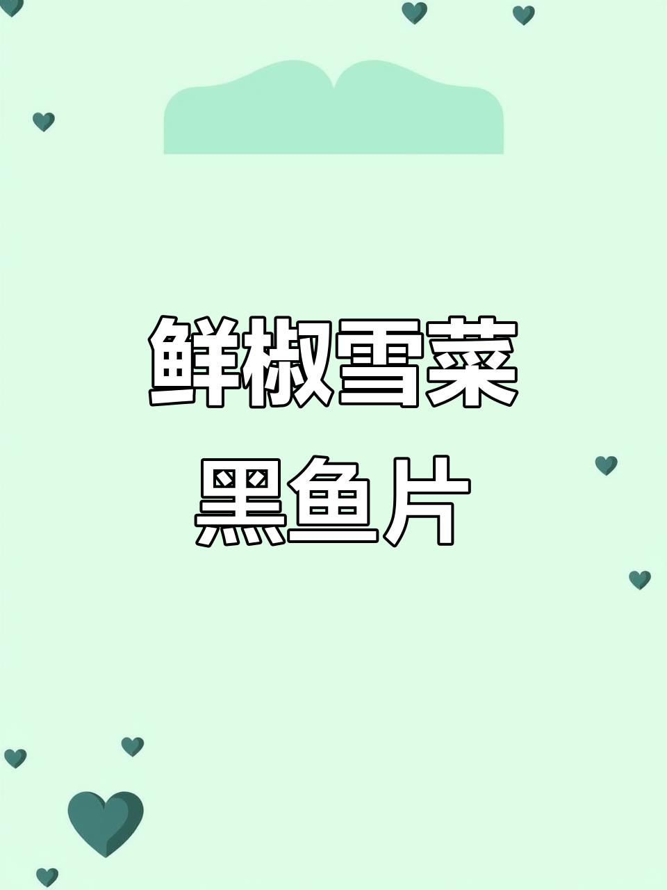 黑鱼豆腐汤与鲜椒雪菜黑鱼片,美味搭配不容错过
