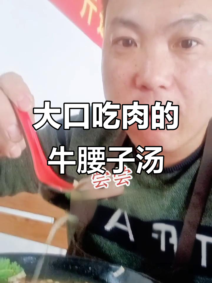 牛腰子汤,满满一碗全是肉,吃得过瘾!