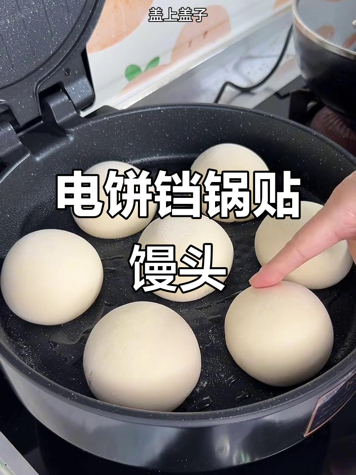 电饼铛版锅贴馒头,底部酥脆、顶部松软,做法超简单