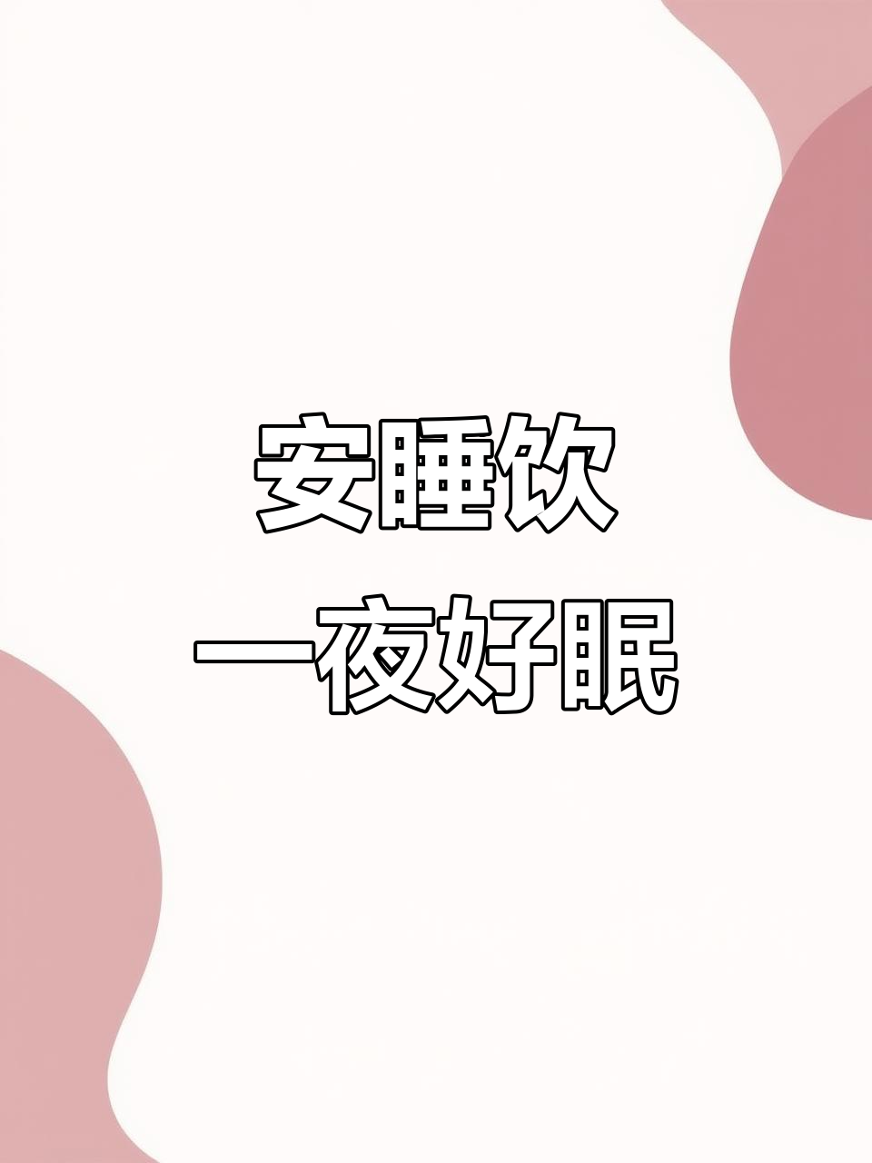莲子百合麦冬汤,睡前一碗让你一觉到天亮
