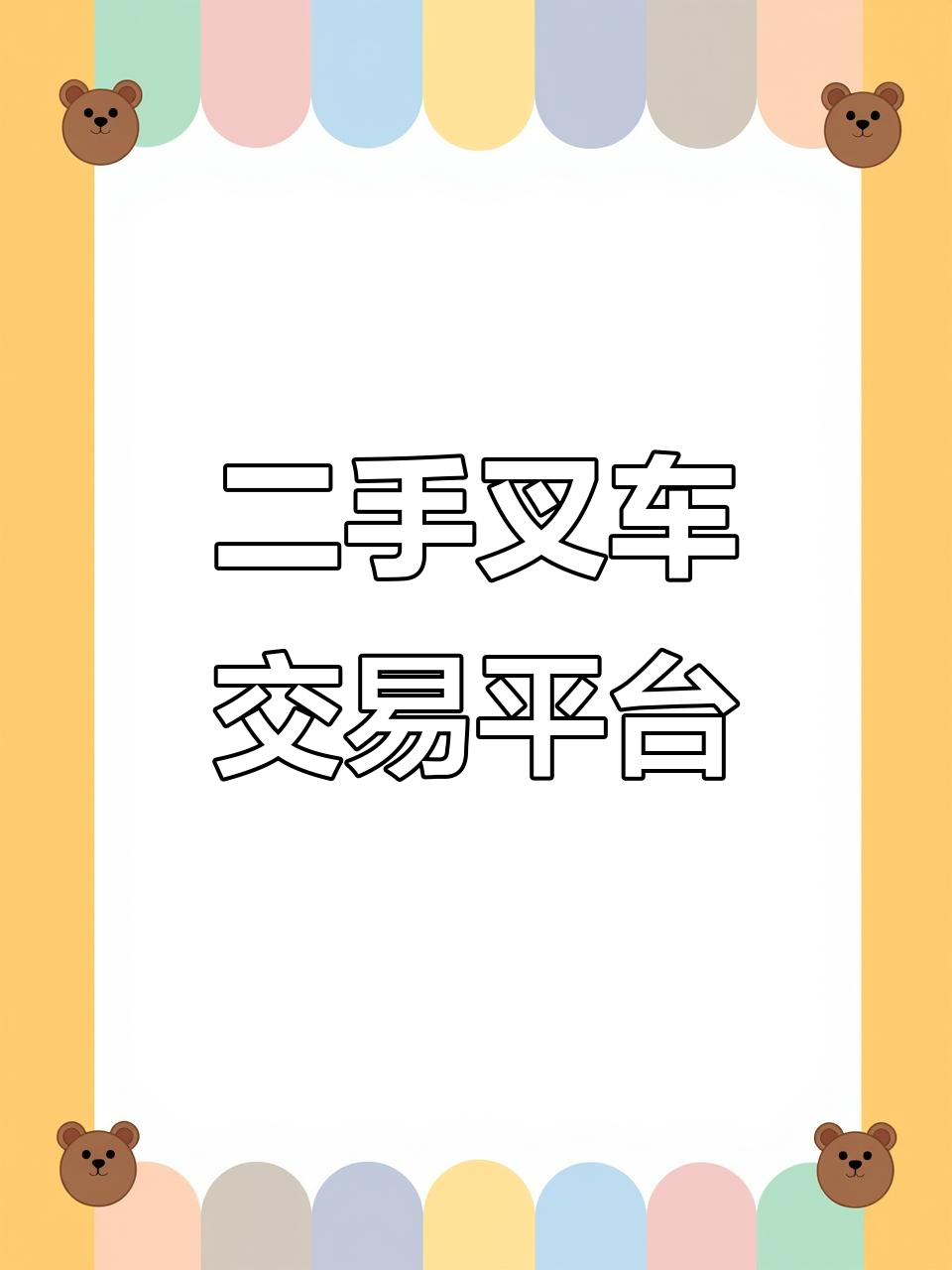 杭州二手叉车市场,价格实惠,品质有保障