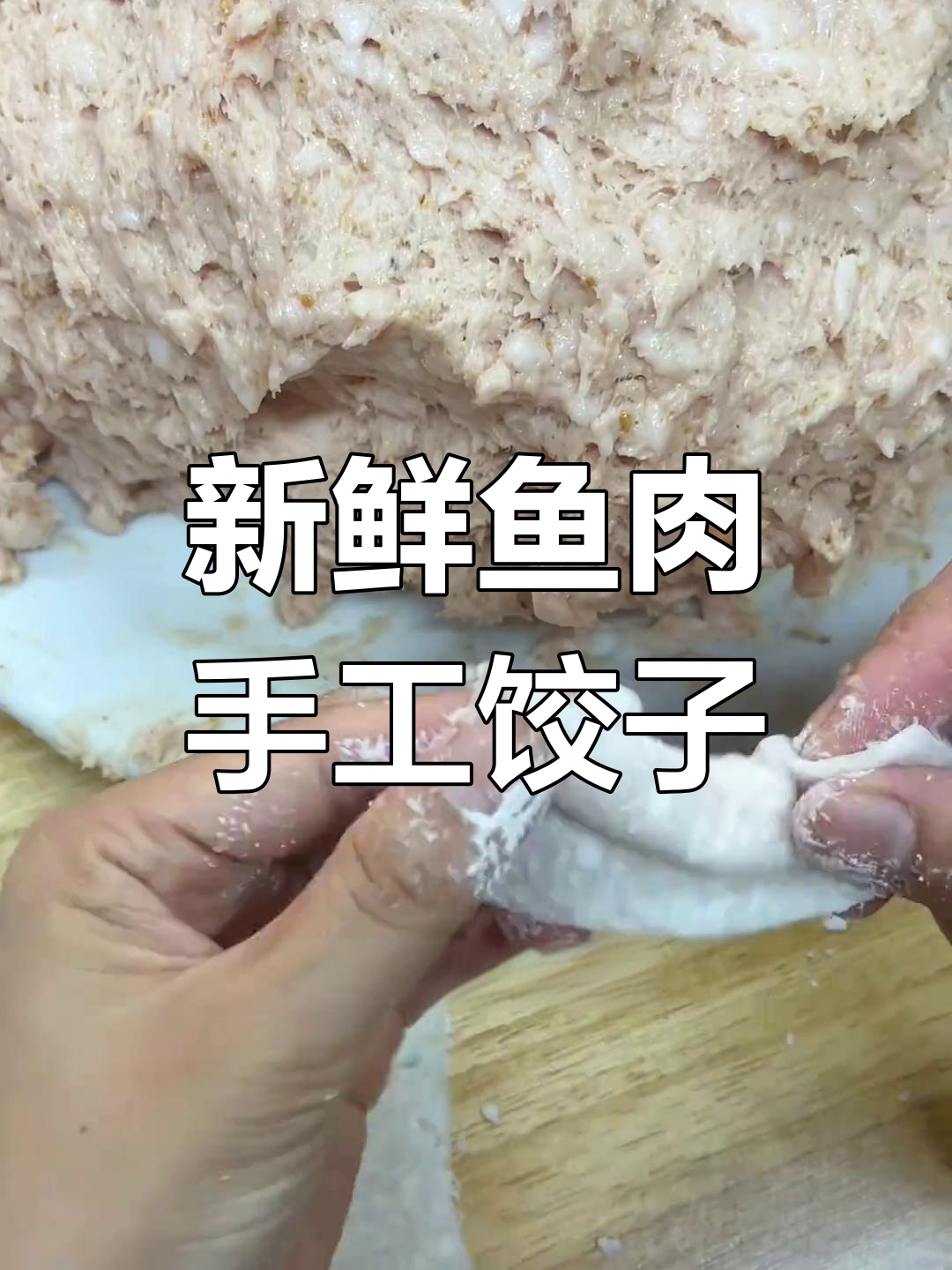 潮汕手工鱼皮饺,鲜嫩美味,口感十足