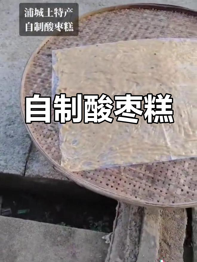 自家种酸枣糕,味道独特