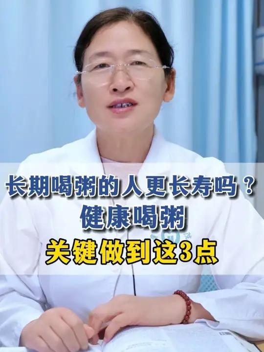 长期喝粥的人更长寿吗?健康喝粥,关键做到这3点