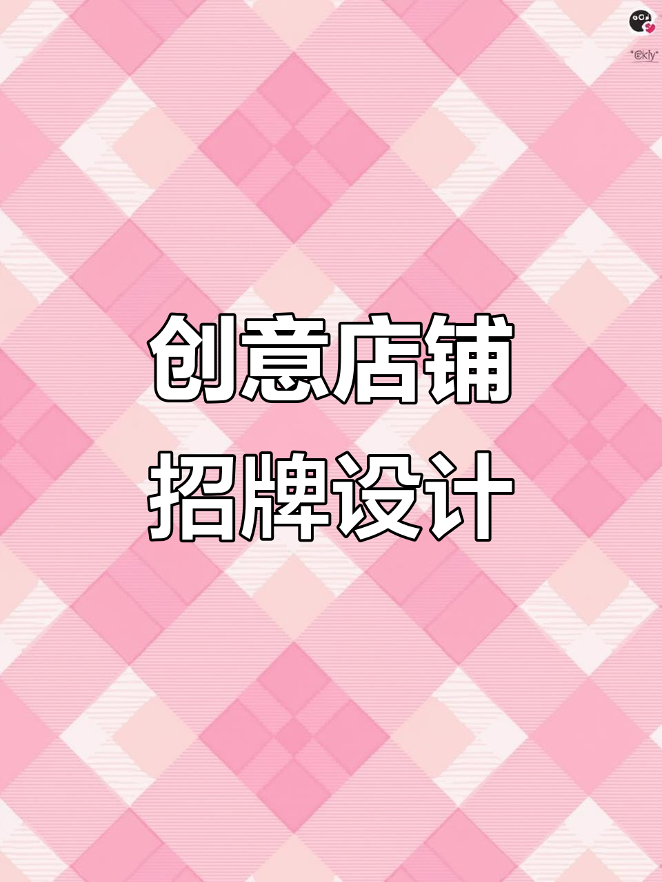店铺招牌设计新风潮,透明亚克力板+发光字打造炫酷效果