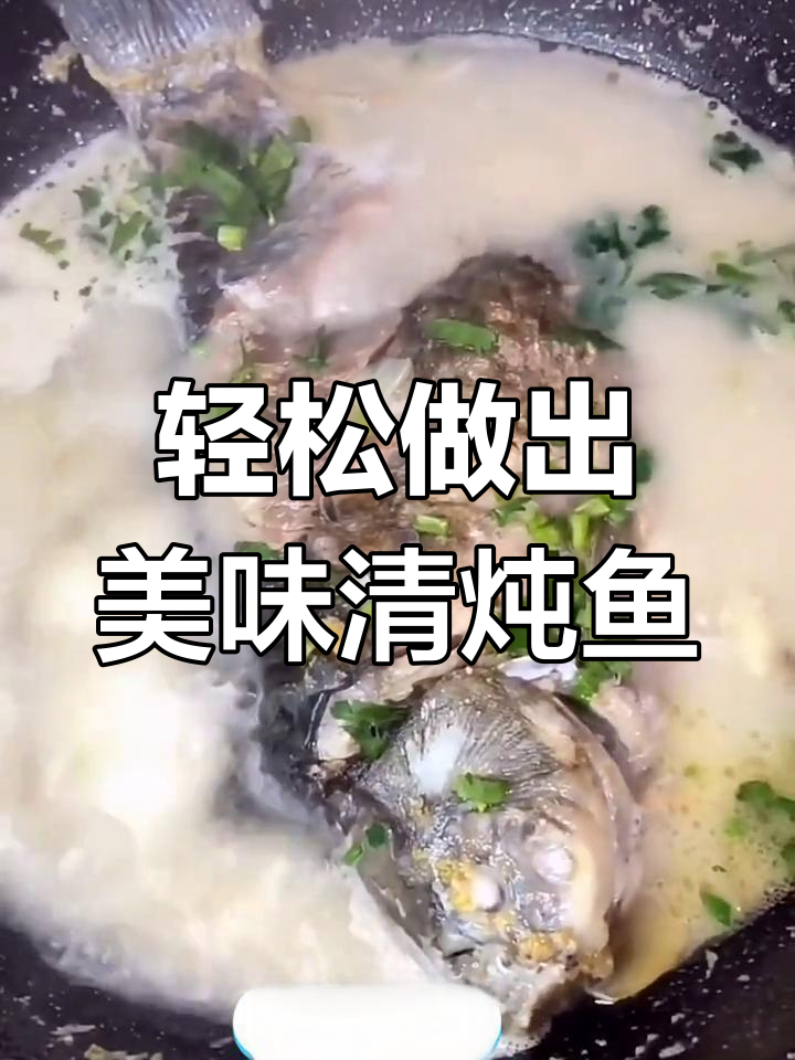清炖鱼汤的完美做法,奶白鲜嫩不腥
