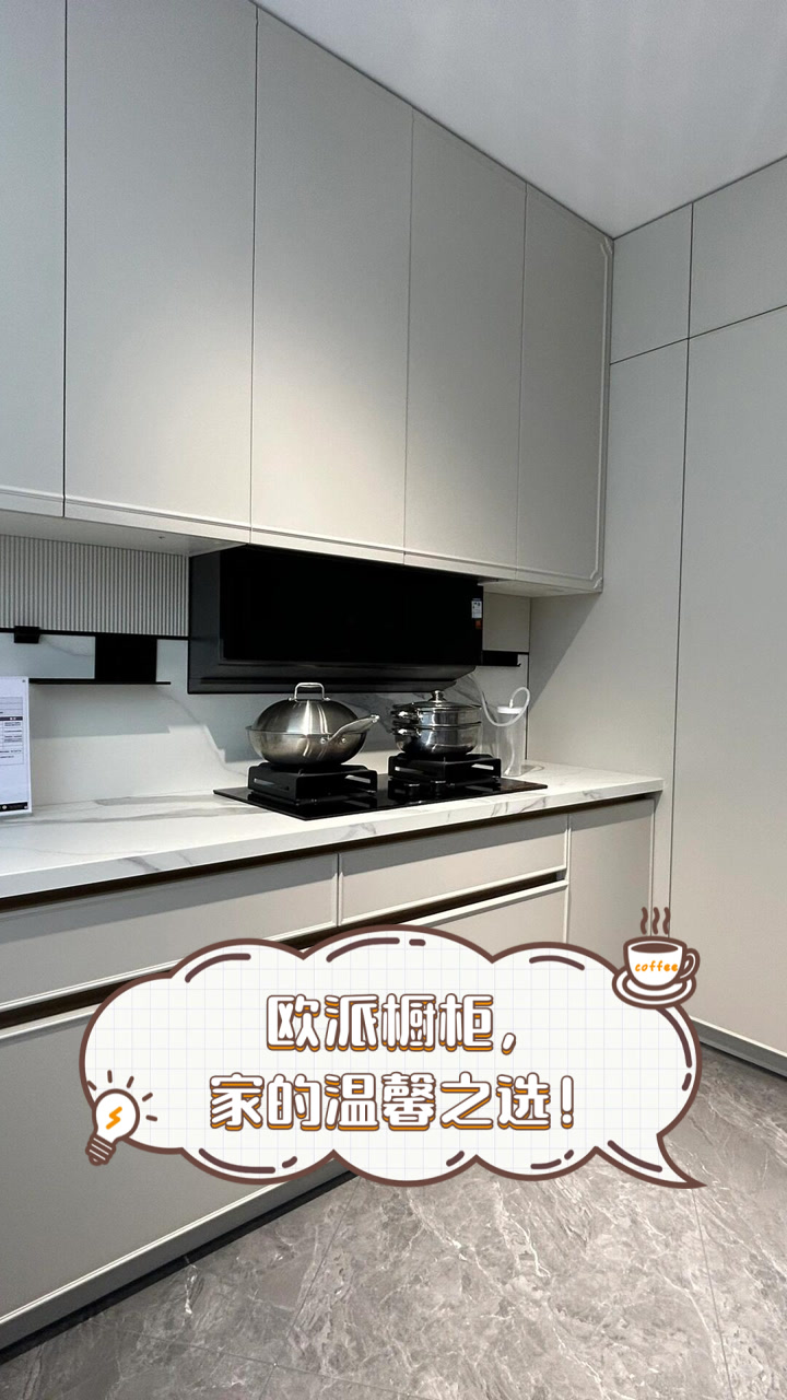 欧派橱柜,家的温馨之选!