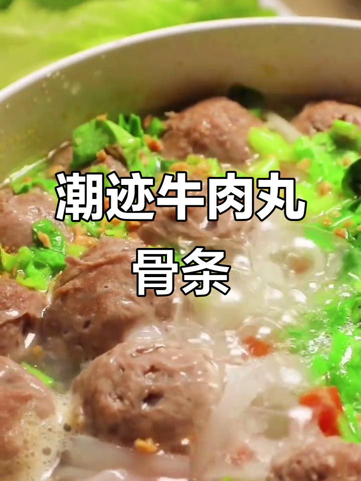 潮汕牛肉丸搭配果条,简单又美味
