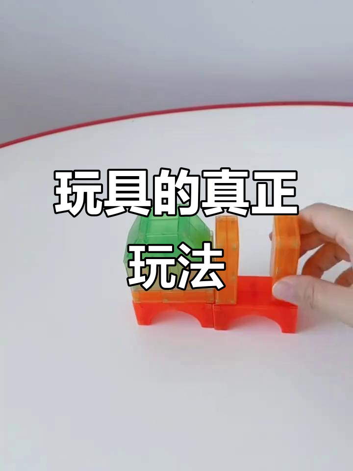 玩具种类繁多,玩出最大价值才是关键