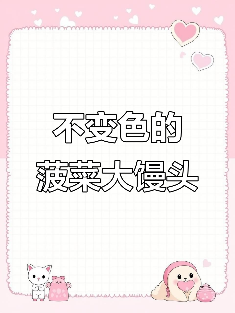 菠菜汁蒸馒头不变色,秘诀就在这里!