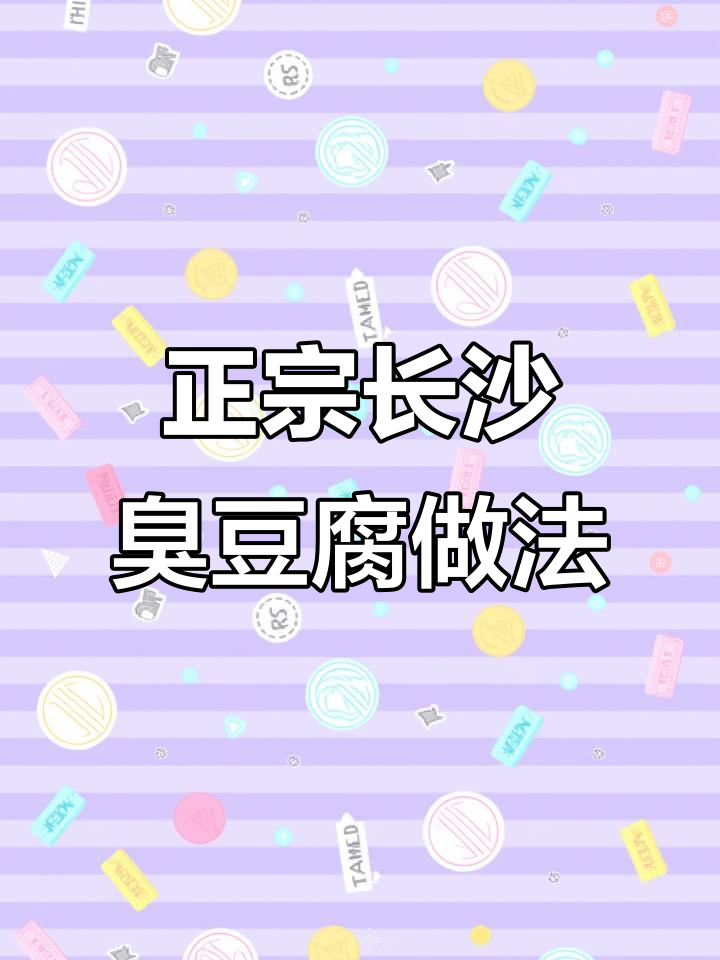 长沙臭豆腐复刻，外酥里嫩，闻着臭吃着香