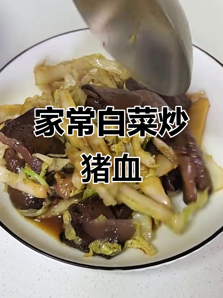 简单家常白菜炒猪血,美味又下饭