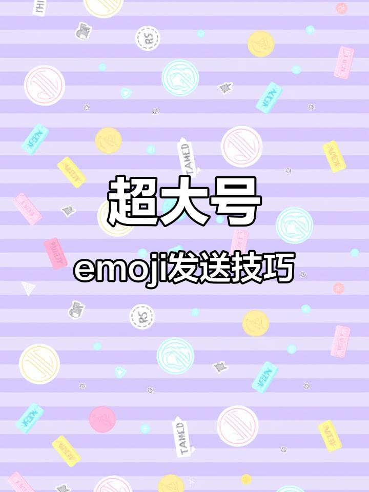 苹果新表情功能,超大emoji让你私信更有趣