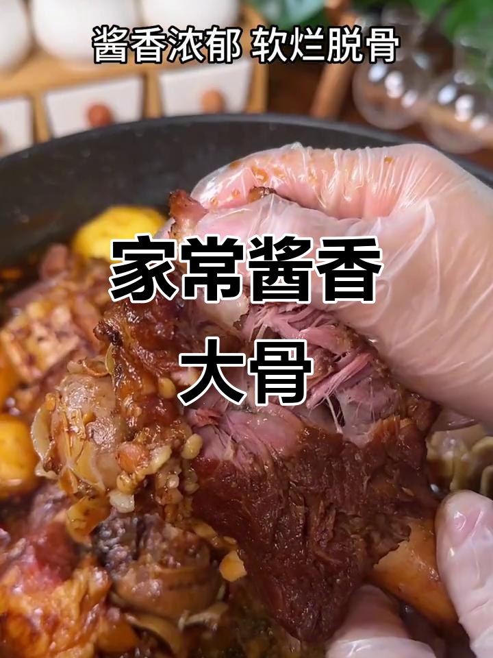 酱大骨做法全攻略,简单又美味,软烂脱骨让你停不下来