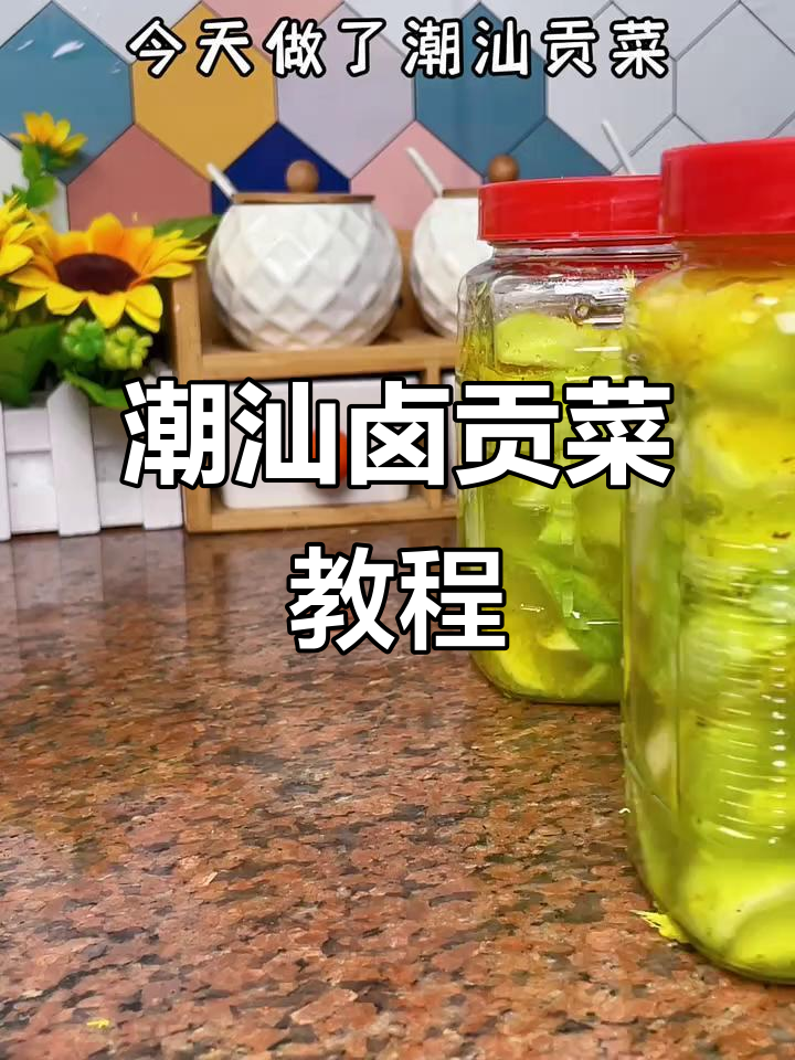 潮汕卤贡菜做法大揭秘,酥脆爽口配粥最赞