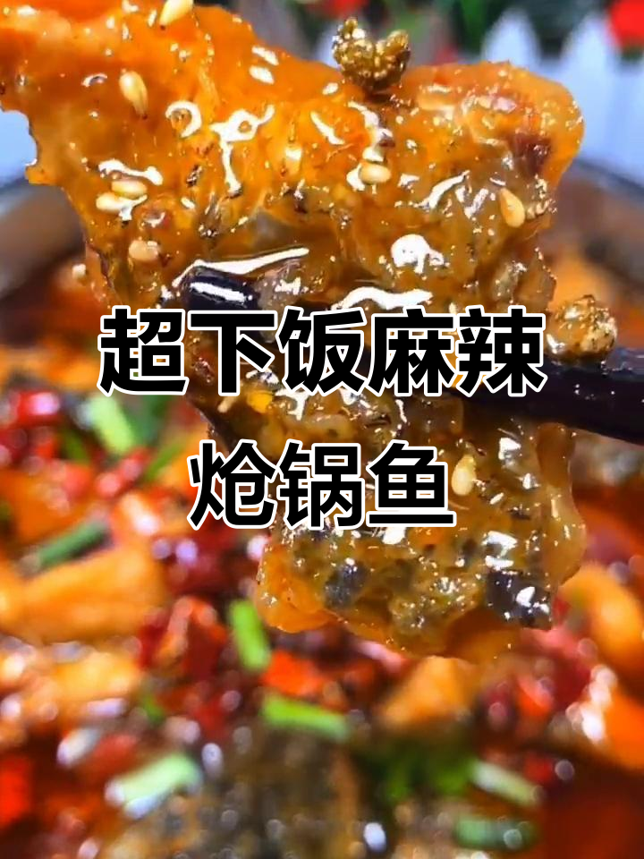 麻辣炝锅鱼,鲜香四溢的独特美味
