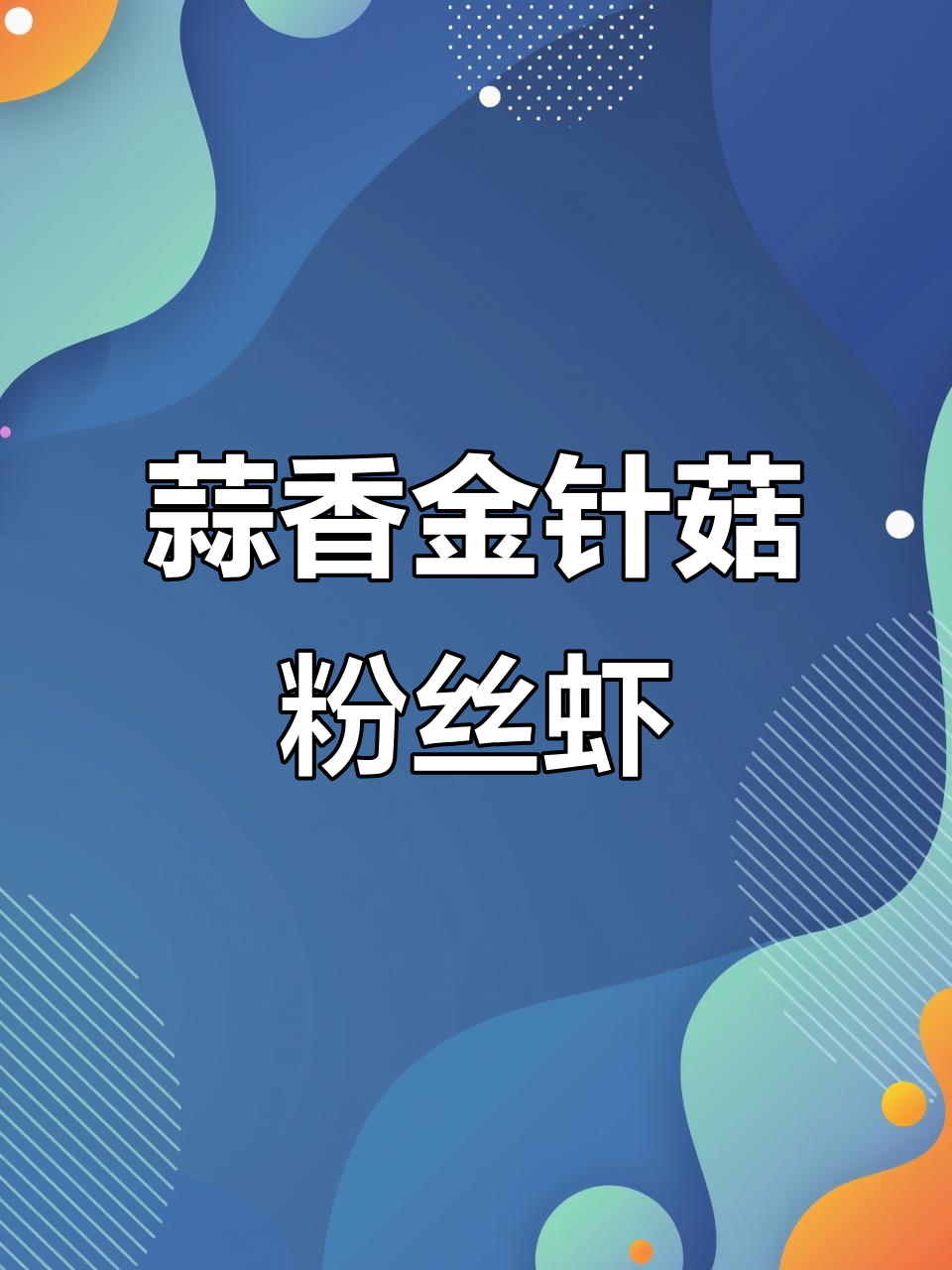 金针菇粉丝蒜蓉虾,鲜甜美味让人停不下来