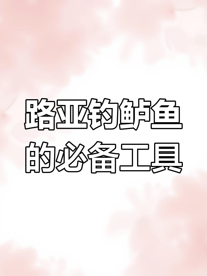 鲈鱼桂鱼路亚装备大揭秘,七克到十四克的假饵全解析