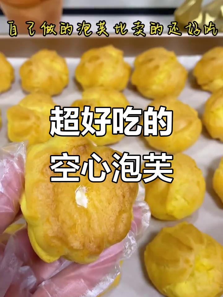 轻松做出空心泡芙,满满奶油让你停不下来!