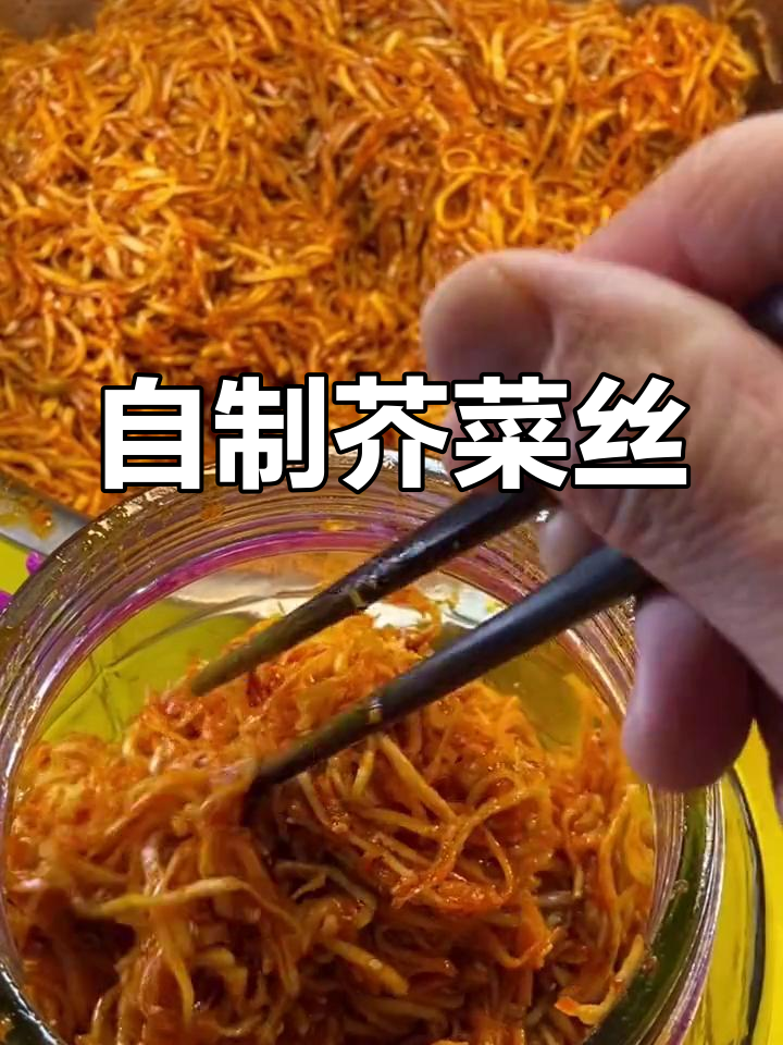 芥菜丝的家常做法,简单又美味