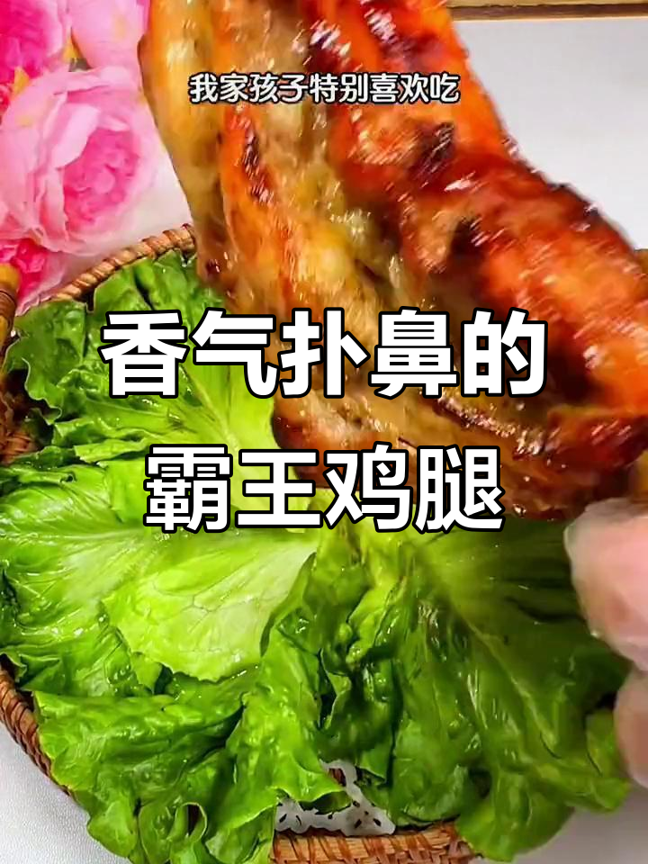 肯德基霸王鸡腿,香脆可口,孩子超爱!
