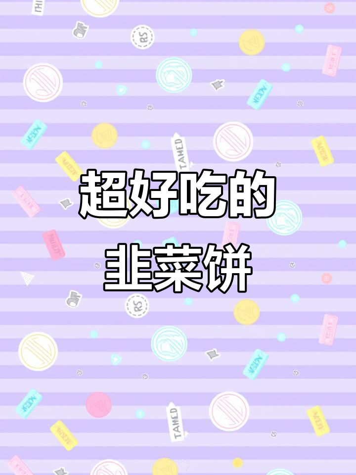 韭菜饼新做法，蒸一蒸蘸蒜汁吃更美味