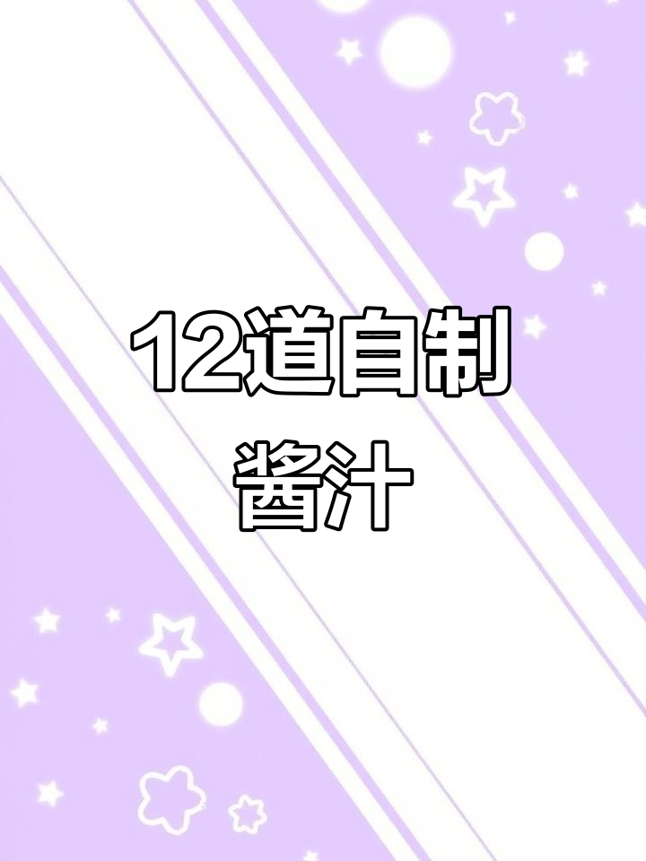 12款秘制酱汁做法大揭秘,轻松做出独特美味蘸料