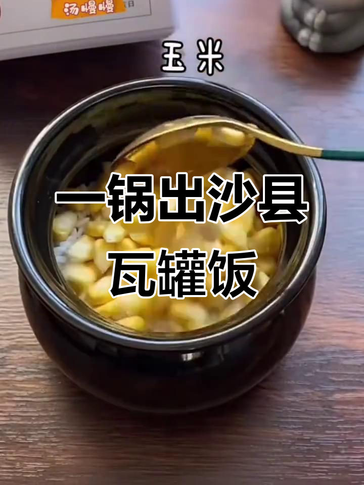 沙县瓦罐饭,一锅出营养美味汤