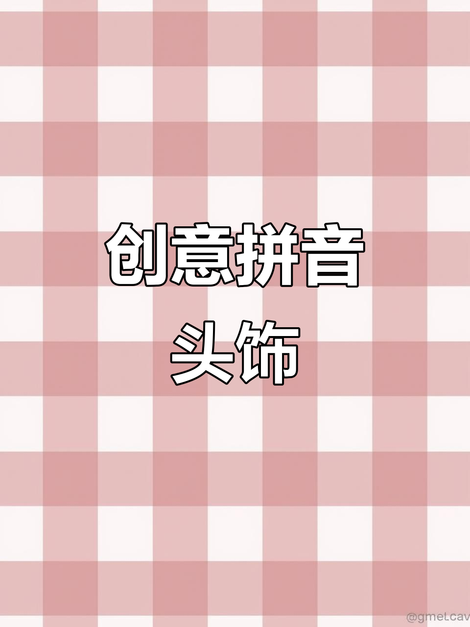小学生创意拼音头饰,环保与手绘完美结合!