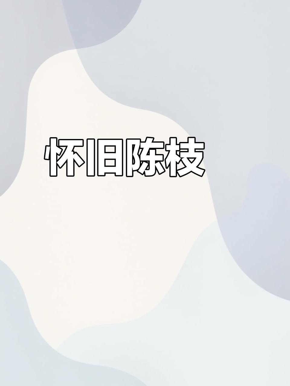 陈枝记刀具,简洁设计背后承载着无数人的情怀与回忆